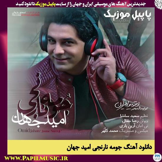 Omid Jahan Joome Narenji دانلود آهنگ جومه نارنجی از امید جهان